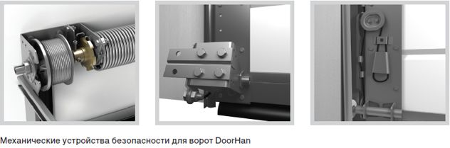 Механические устройства безопасности для ворот DoorHan