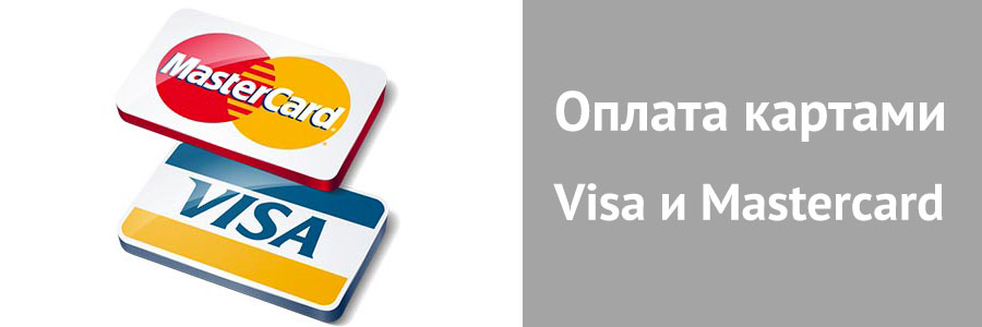 Принимаем к оплате карты Visa и Mastercard
