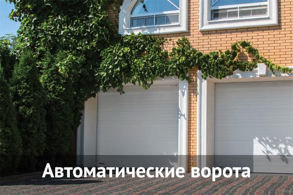 Автоматические ворота купить в Новосибирске