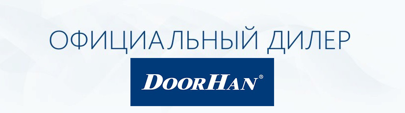 Официальные представители компании Doorhan в Новосибирске