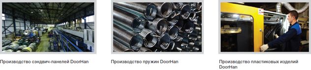 Производство сэндвич-панелей DoorHan (Слева) Производство пружин DoorHan (По центру) Производство пластиковых изделий DoorHan (Справа)