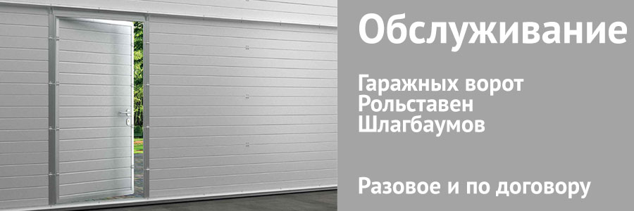 Обслуживание секционных гаражных ворот, рольставен, шлагбаумов в Новосибирске