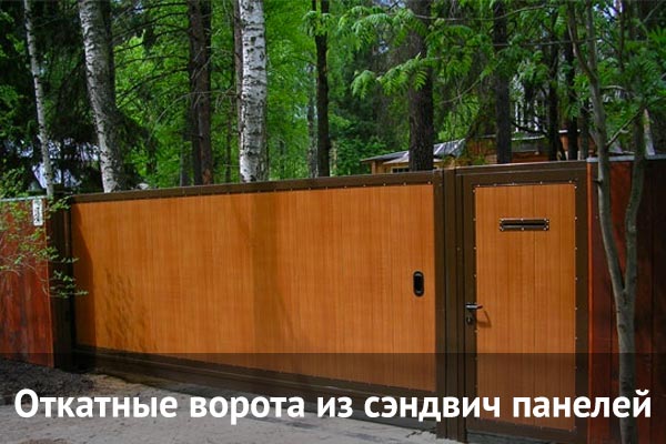 Откатные ворота из сэндвич панели в Новосибирске